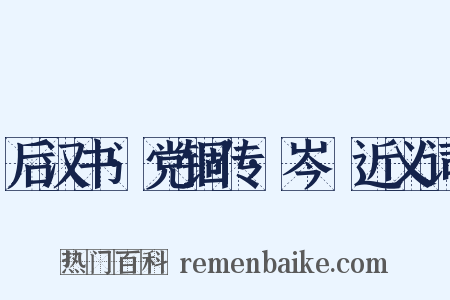 后汉书·党锢传·岑晊近义词是什么意思的图片